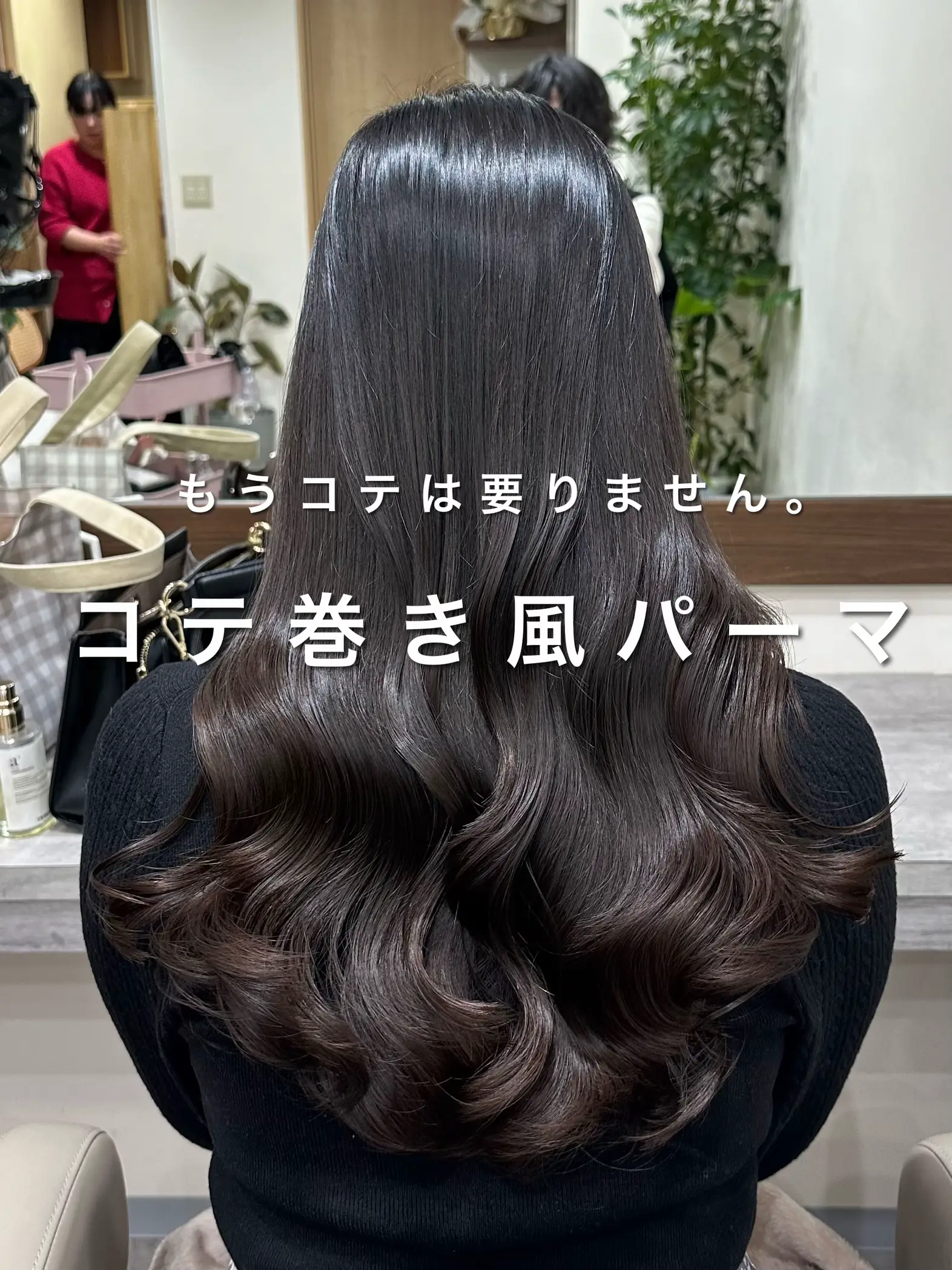 もうヘアアイロンは、要りません！ | コテ巻き風パーマ韓国風パーマが投稿したフォトブック | Lemon8