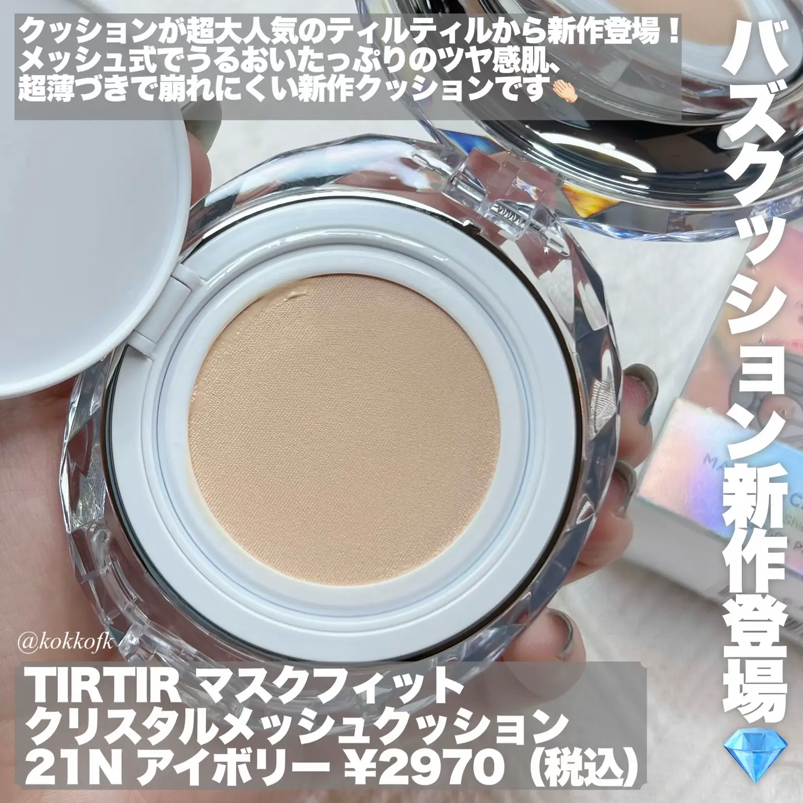 TIRTIR マスクフィット クリスタル メッシュクッション 21Nアイボリー