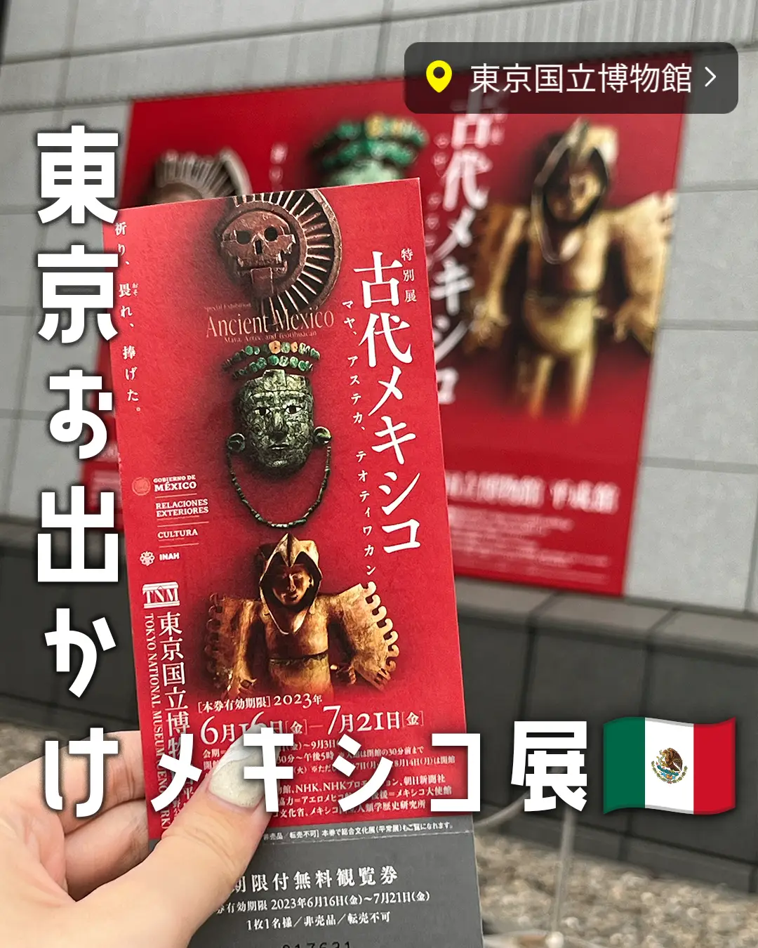 東京国立博物館】ロマン溢れるメキシコ展 | もう一度食べたい旨グルメ