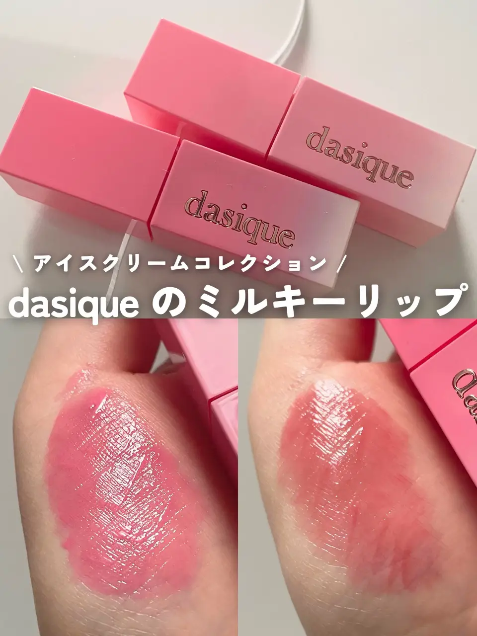 ミルキーなブルベ向けカラー??デイジークのアイス 