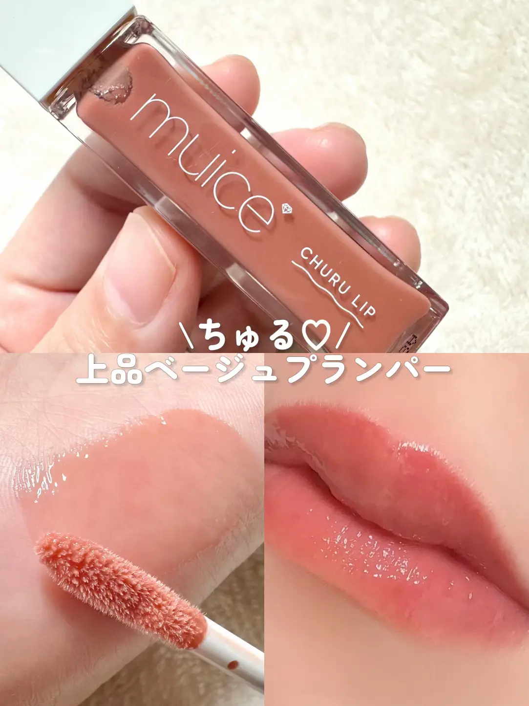 ちゅるん】大人気のmuiceのプランパーの新色♡上品ベージュ | ☆ふく