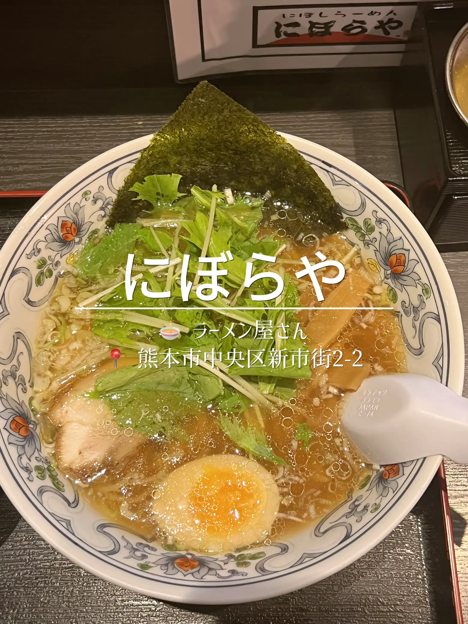 熊本グルメ】非豚骨…だしの効いたラーメン、リピ確です🍜 | ごりら 熊本-福岡中心グルメが投稿したフォトブック | Lemon8