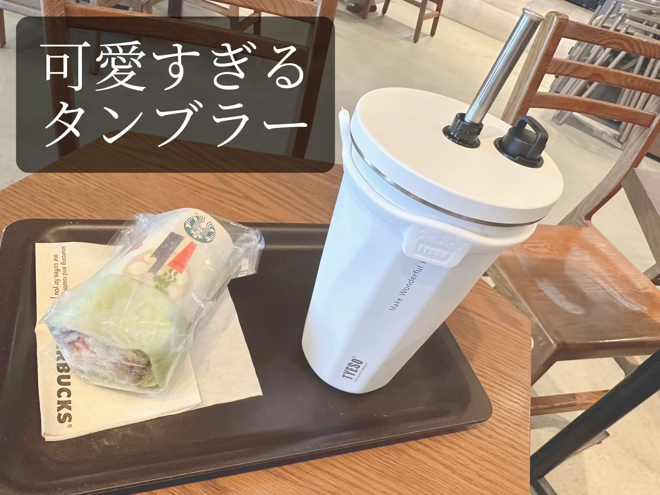 スタバに持って行くタンブラーはこれで決まり✨ | sawakoが投稿したフォトブック | Lemon8