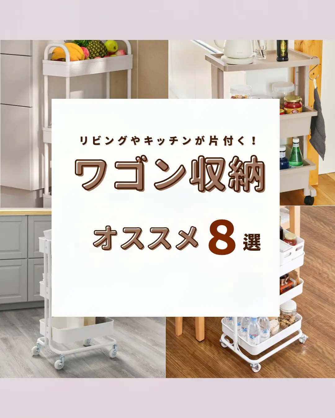 リビングやキッチンが片付く！ワゴン収納オススメ8選 快適ナチュラルroomが投稿したフォトブック Lemon8