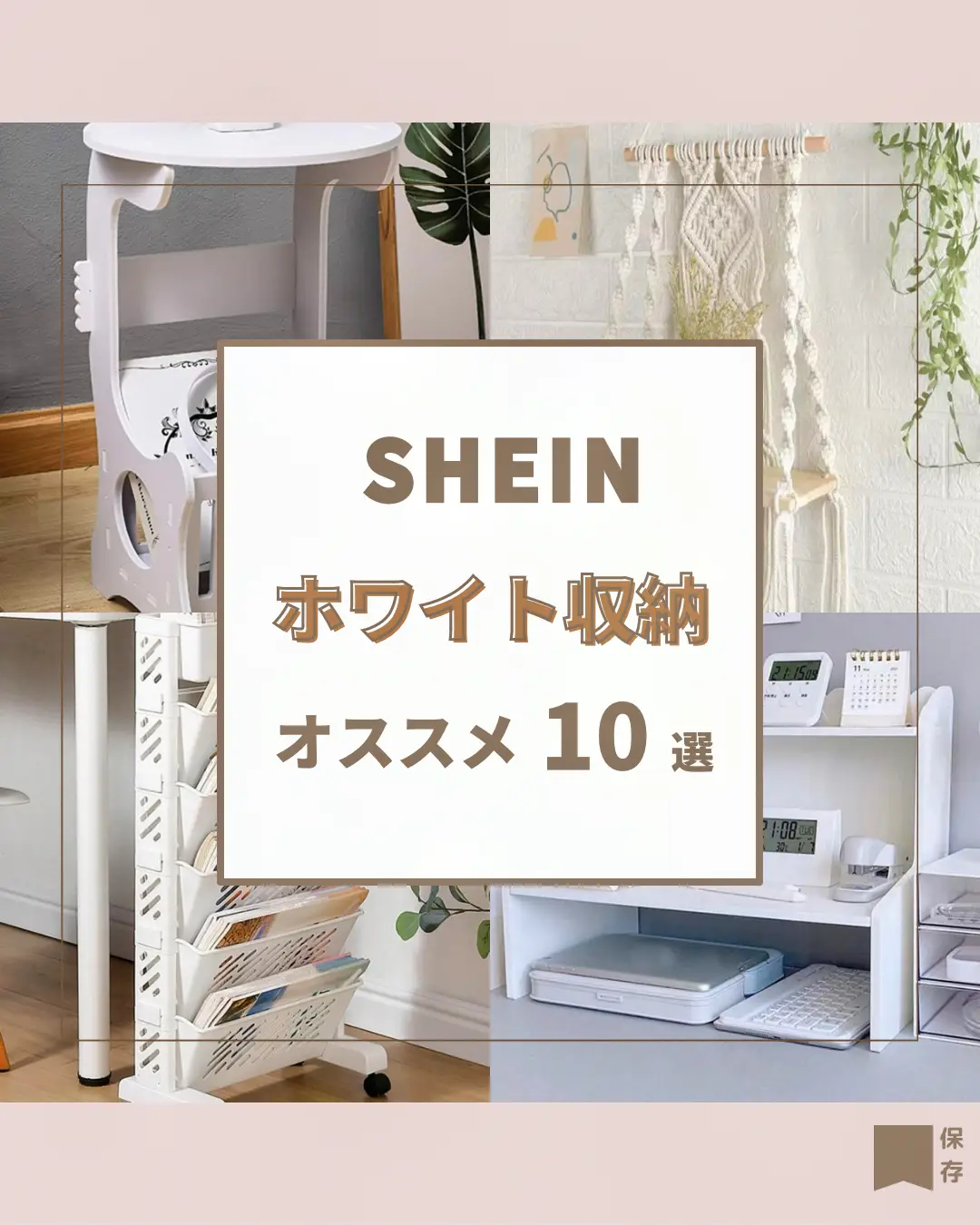 SHEIN ホワイト収納オススメ10選 | 快適ナチュラルroomが投稿した