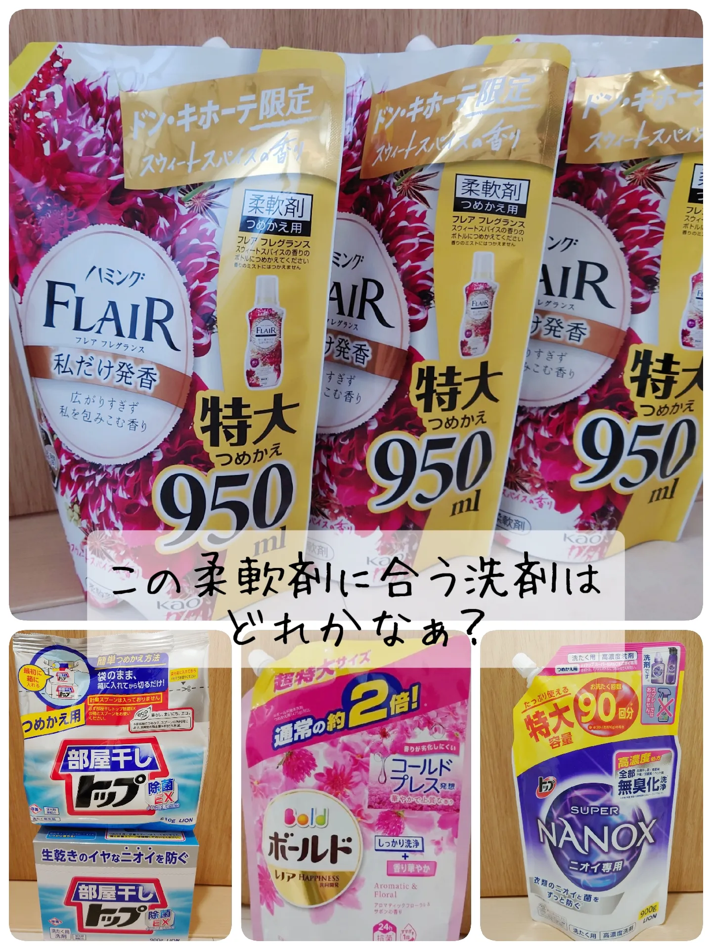 この柔軟剤に合う洗剤はどれかなぁ？ | 🌈irodori🌈が投稿したフォトブック | Lemon8