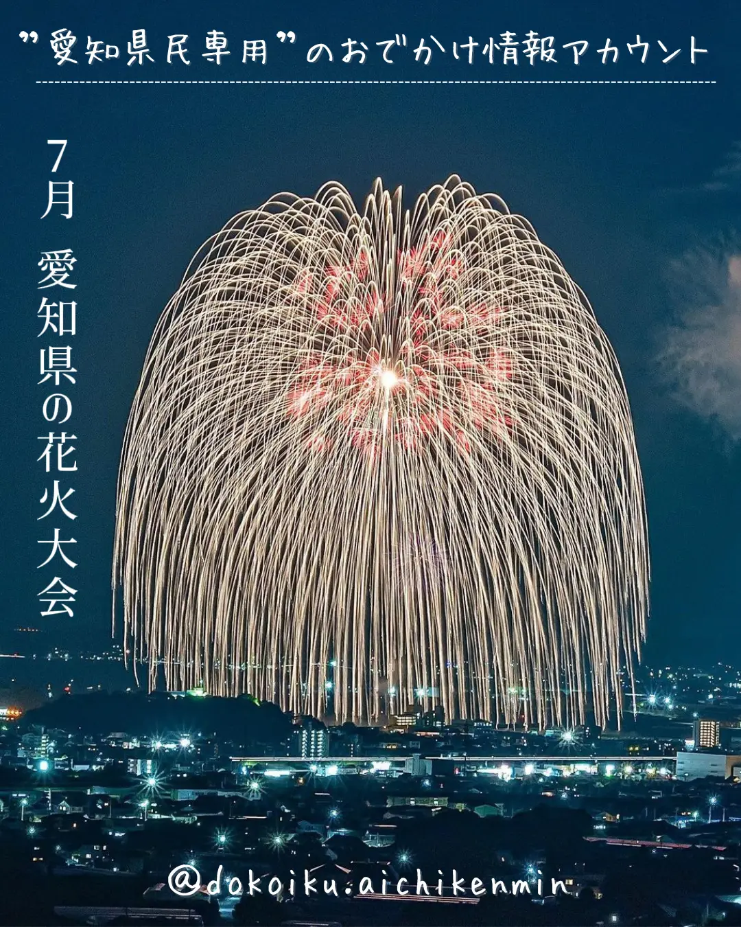 7月に開催される愛知県の花火大会🎇 | ドコいく愛知県民｜@コジコジ ...
