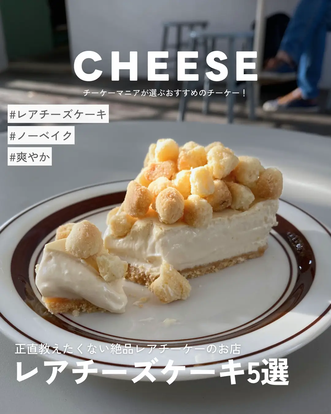 教えたくない🤦‍♀️】本当は秘密にしたい絶品レアチーズケーキ東京まとめ🧀 | チーケーグラム【チーズケーキ】が投稿したフォトブック | Lemon8