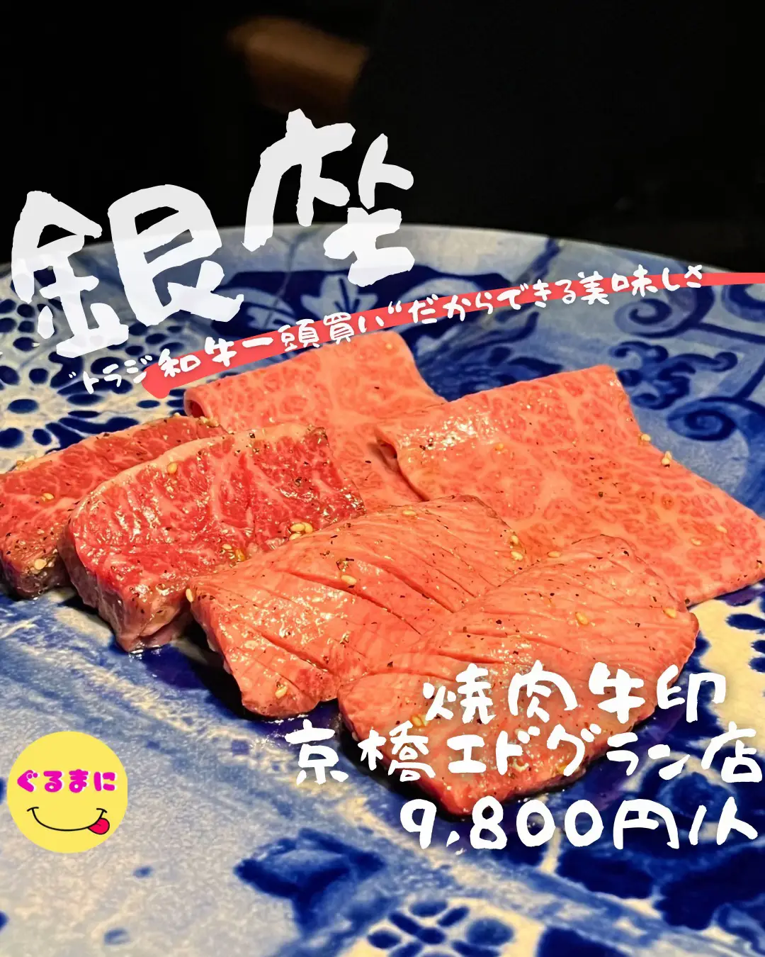 焼肉牛印 京橋エドグラン店 】/📍銀座 🐃<<1日 | ぐるまにが投稿した