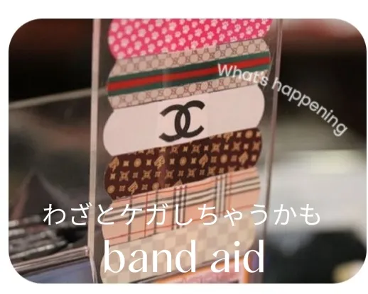 バンドエイドの袋 塞い 俺のサイン入り