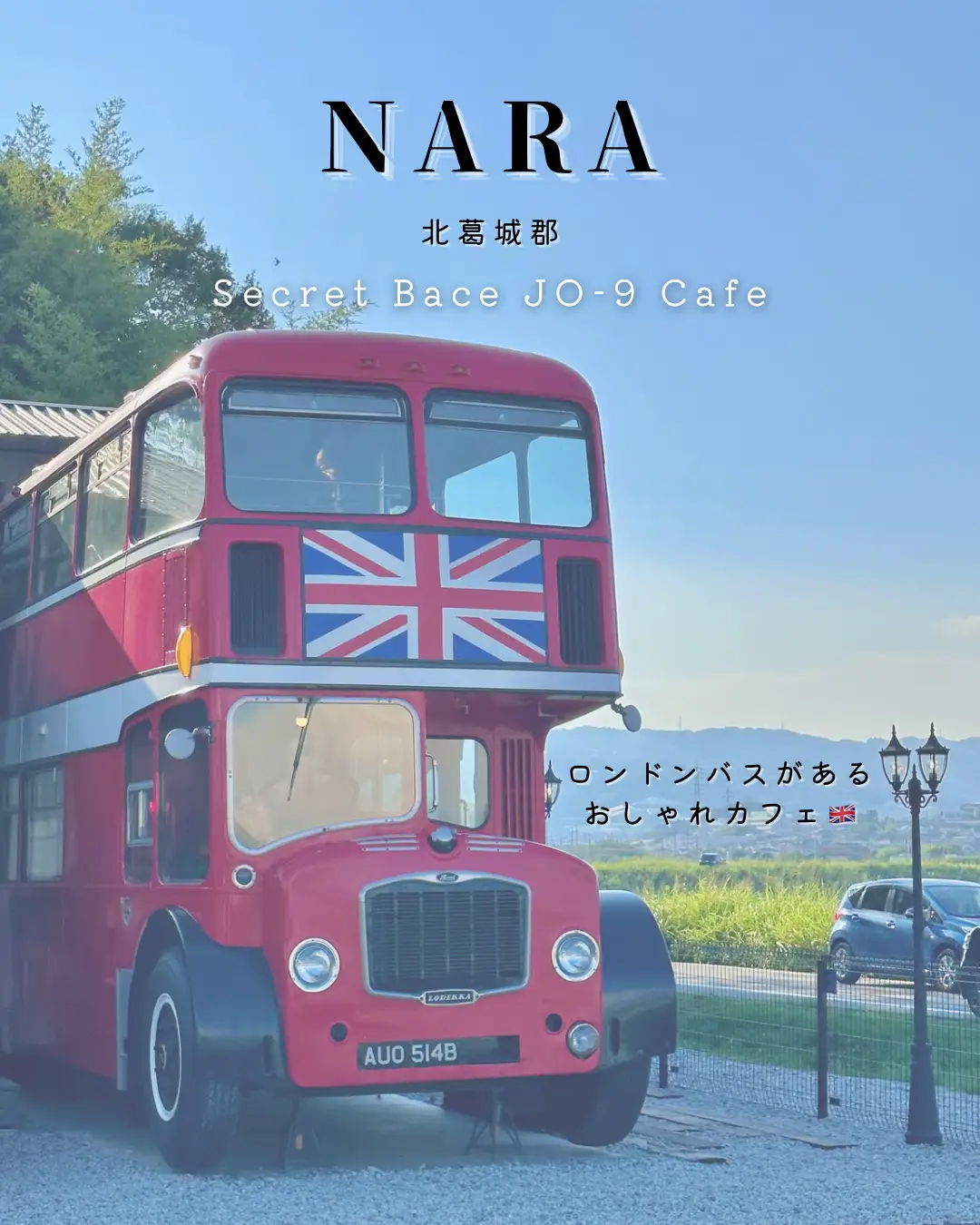 奈良ロンドンバスカフェ - Lemon8検索