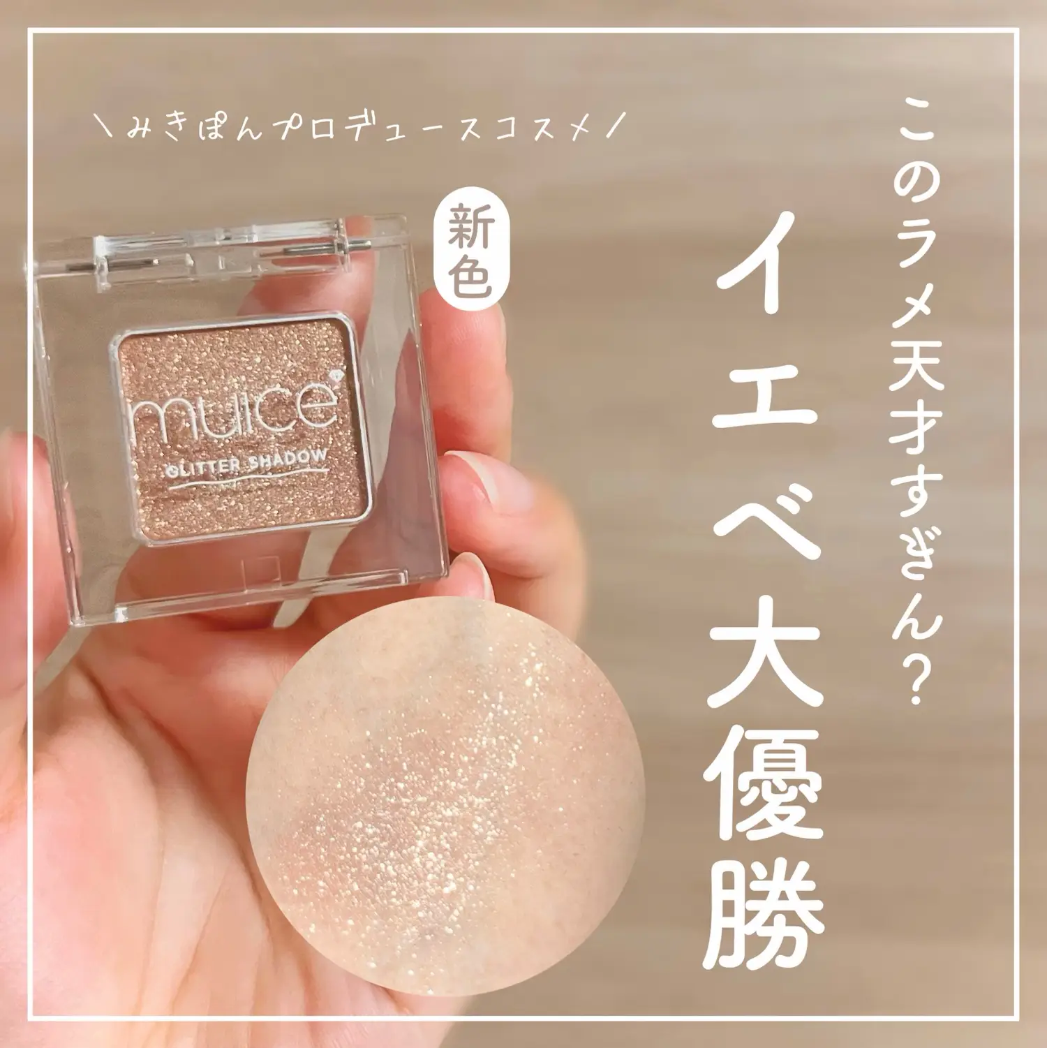 イエベ大優勝コスメ🏆 ラメが天才的に可愛いアイシャドウ | エリナ︎が  