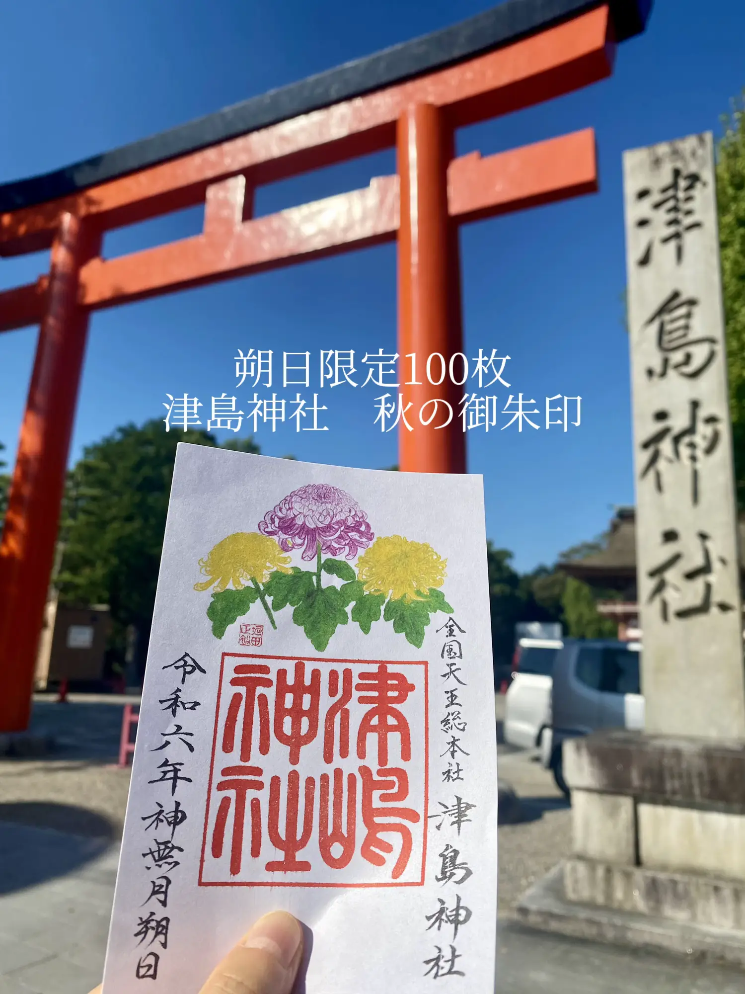 愛知】津島市 朔日限定100枚津島神社♡ 秋の御朱印♡ | ぴこ(｡☌︎ᴗ☌︎｡)❤︎が投稿したフォトブック | Lemon8