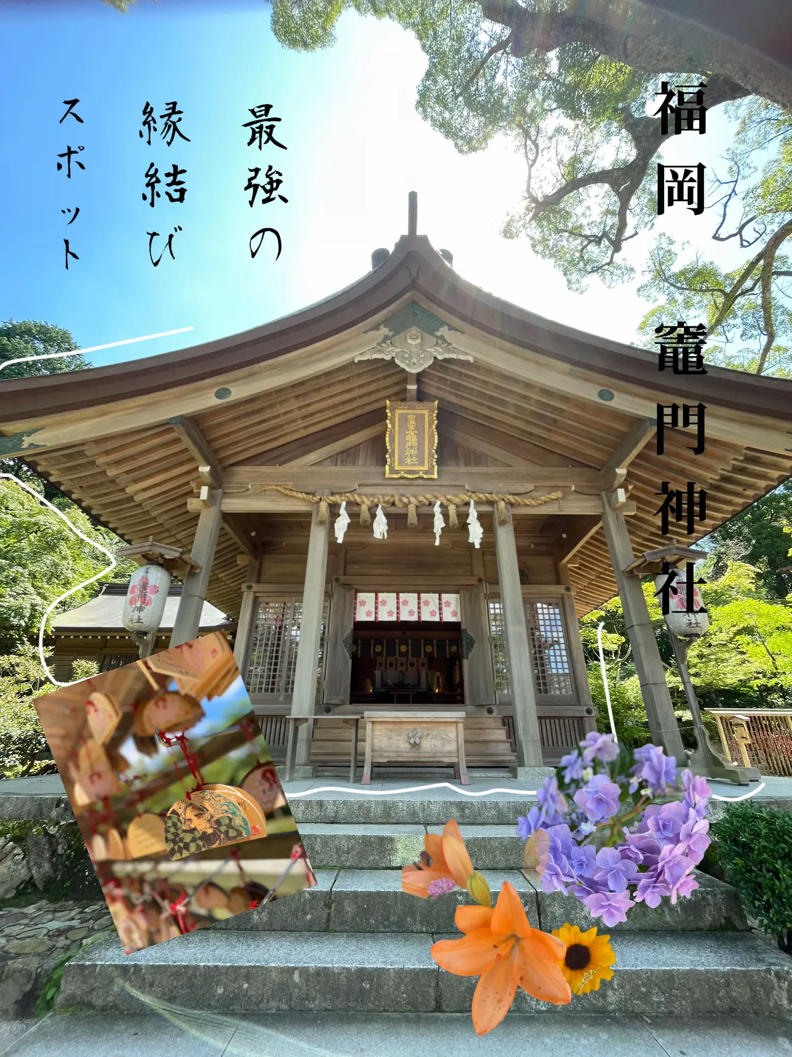 福岡 最強の縁結びスポット💗竈門神社 | Mayumi Tが投稿したフォト