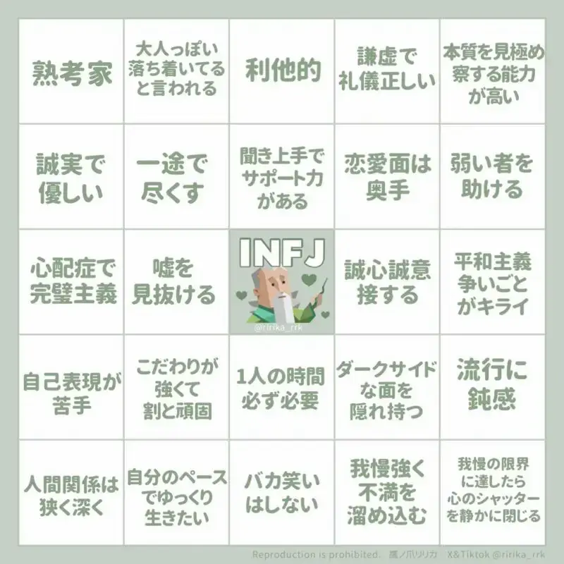 INFJあるある性格ビンゴ(16タイプ診断≠MBTI診断) | แกลเลอรีที่โพสต์โดย 鷹ノ爪リリカ | Lemon8