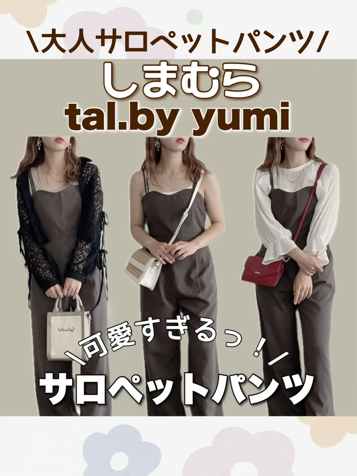 しまむら🤎大人気！talbyyumiの美シルエット大人サロペ🧸 | miu︎︎ 𖤐´-が投稿したフォトブック | Lemon8