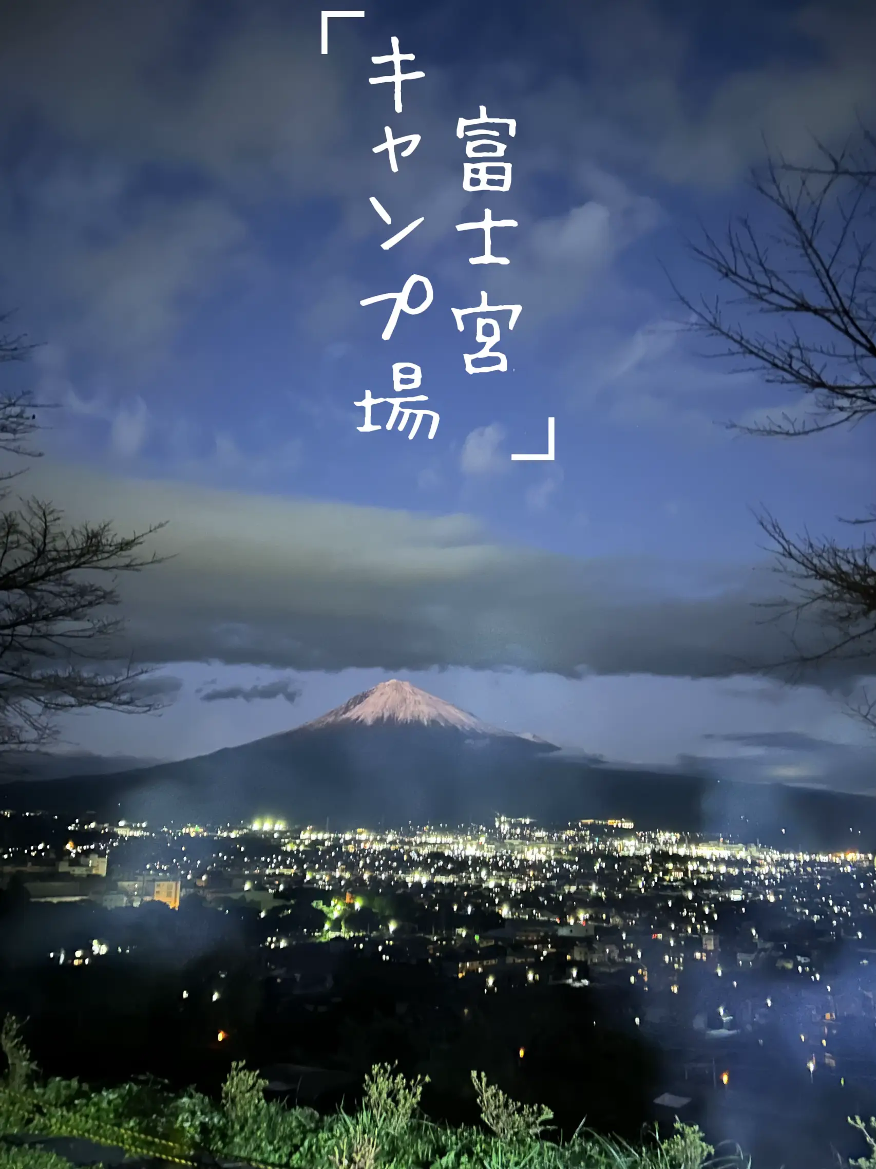 富士山と夜景を楽しむ桂の森CAMPERSFIELDキャンプ場 