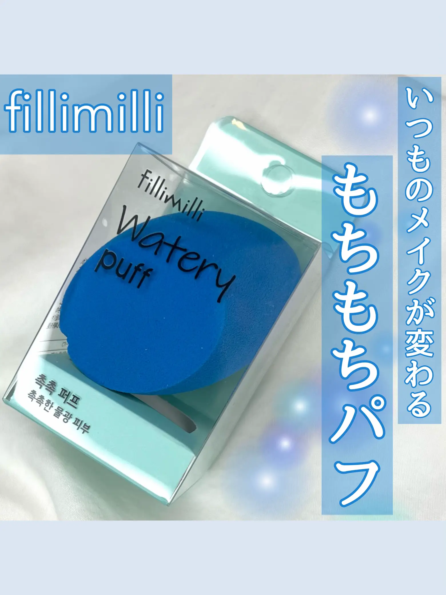 韓国で大人気✨／もちもちメイクパフ💙fillimilli | ことりのが投稿したフォトブック | Lemon8