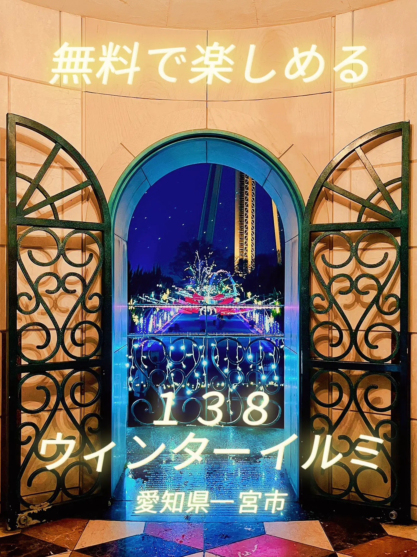 138タワーパークのウインターイルミ2023✨愛知県一宮市 | nao_東海おでかけが投稿したフォトブック | Lemon8