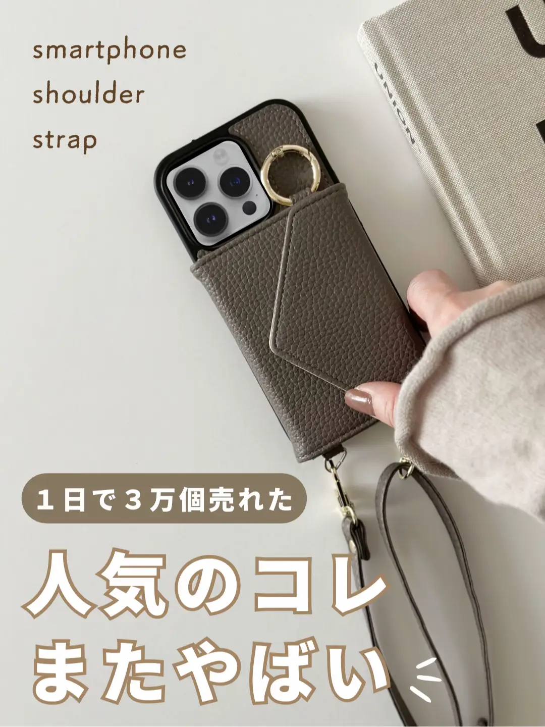 【今すぐ確認しとこ！】人気のスマホショルダー、またヤバい????