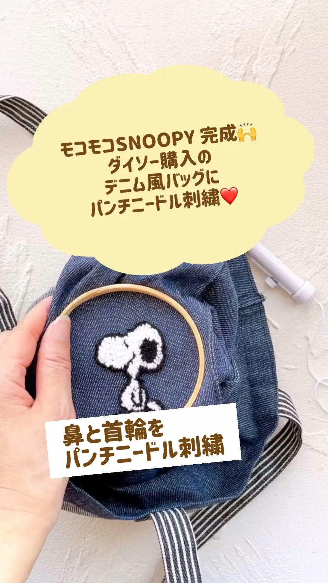 モコモコSNOOPY ここをプラスすれば、パンチニードル刺繍完成です????