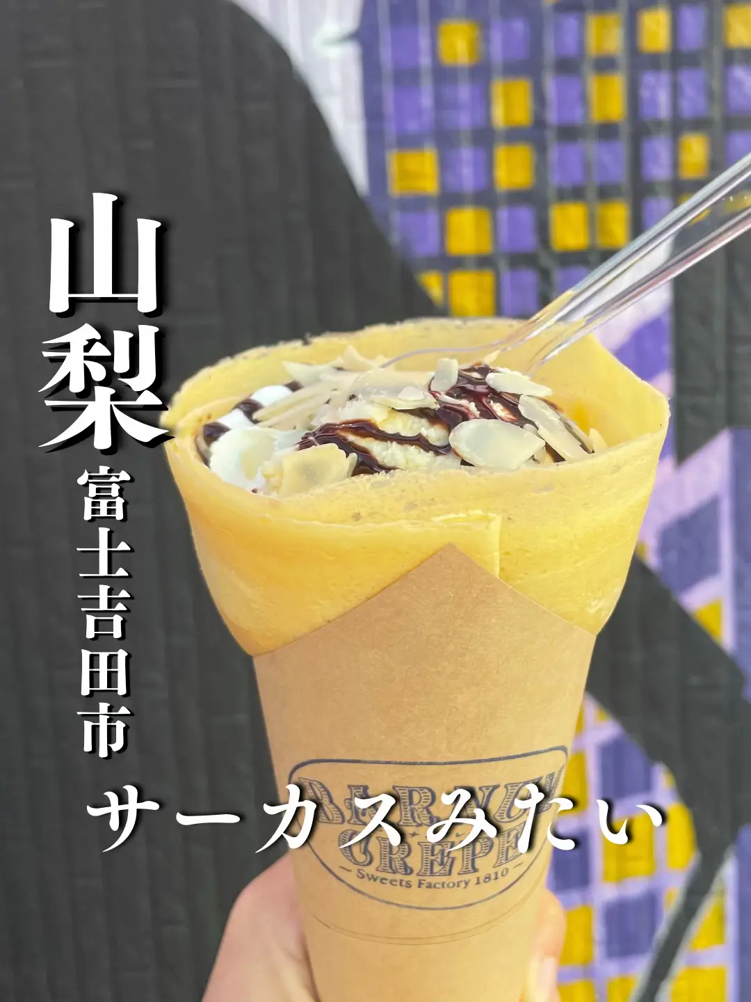 富士 吉田 クレープ