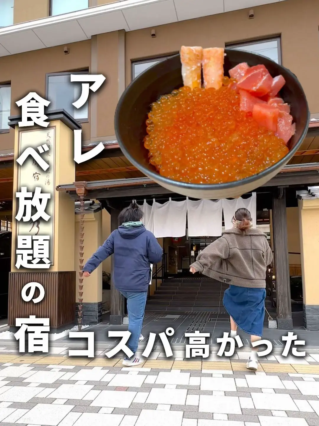 京都にあるいくら食べ放題のお宿が最高だった…