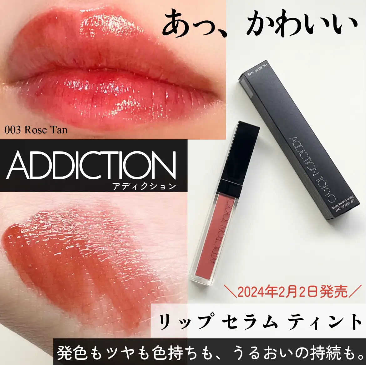 ADDICTIONからリップセラムティントが新登場   | もちもちおもち@徹底