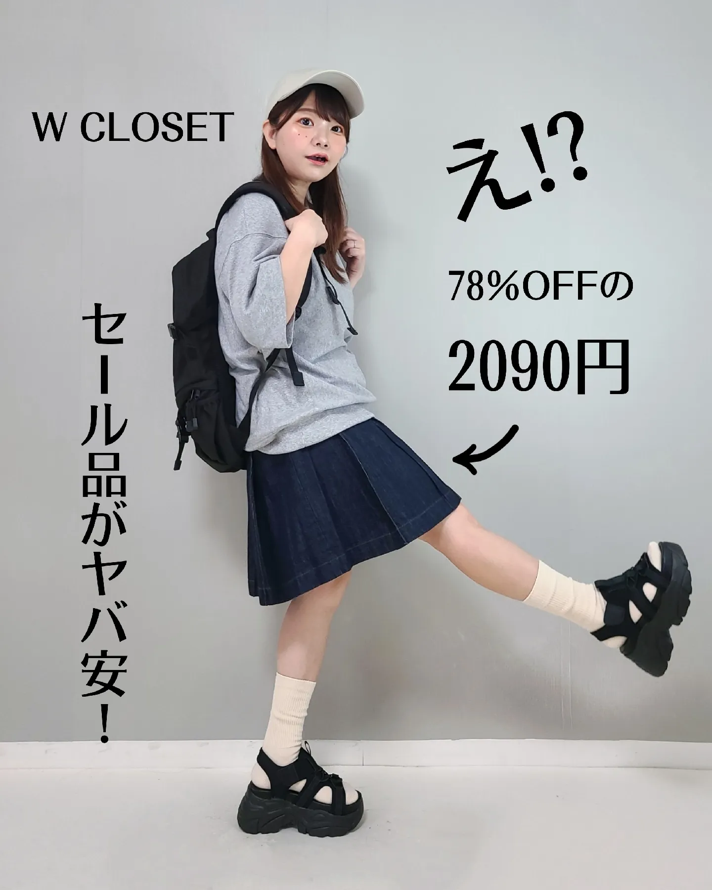 Wclosetのセールがヤバい❗めっちゃ可愛スカートが2090円 