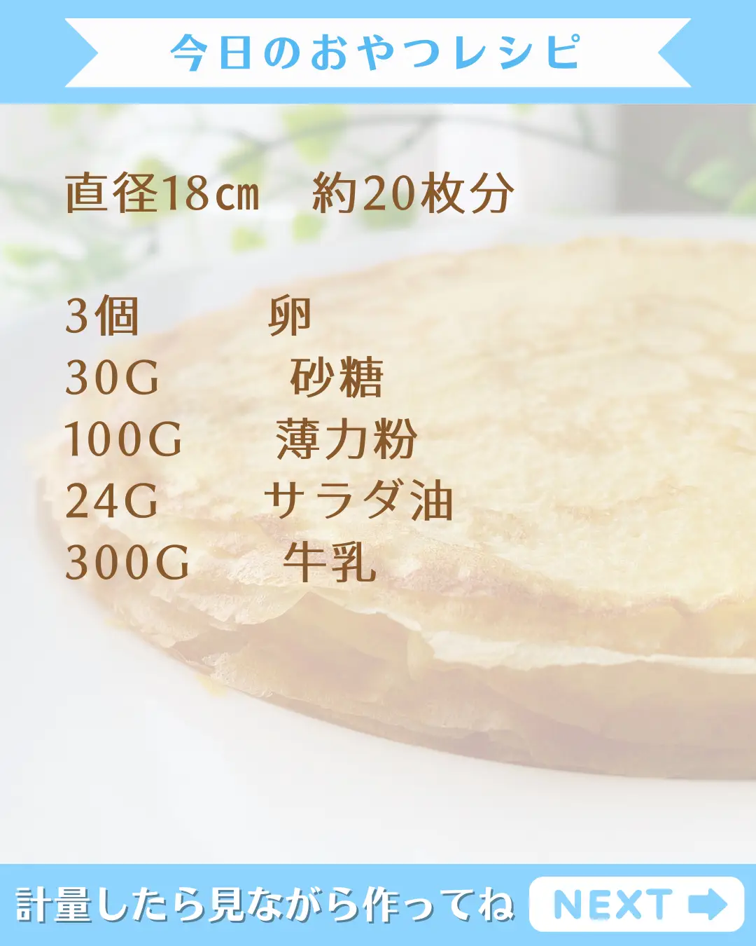 1日600枚焼くパティシエが教える😎クレープシリーズ①クレープ生地のポイント✨ | ながのゆうほ✽パティシエレシピが投稿したフォトブック |  Lemon8