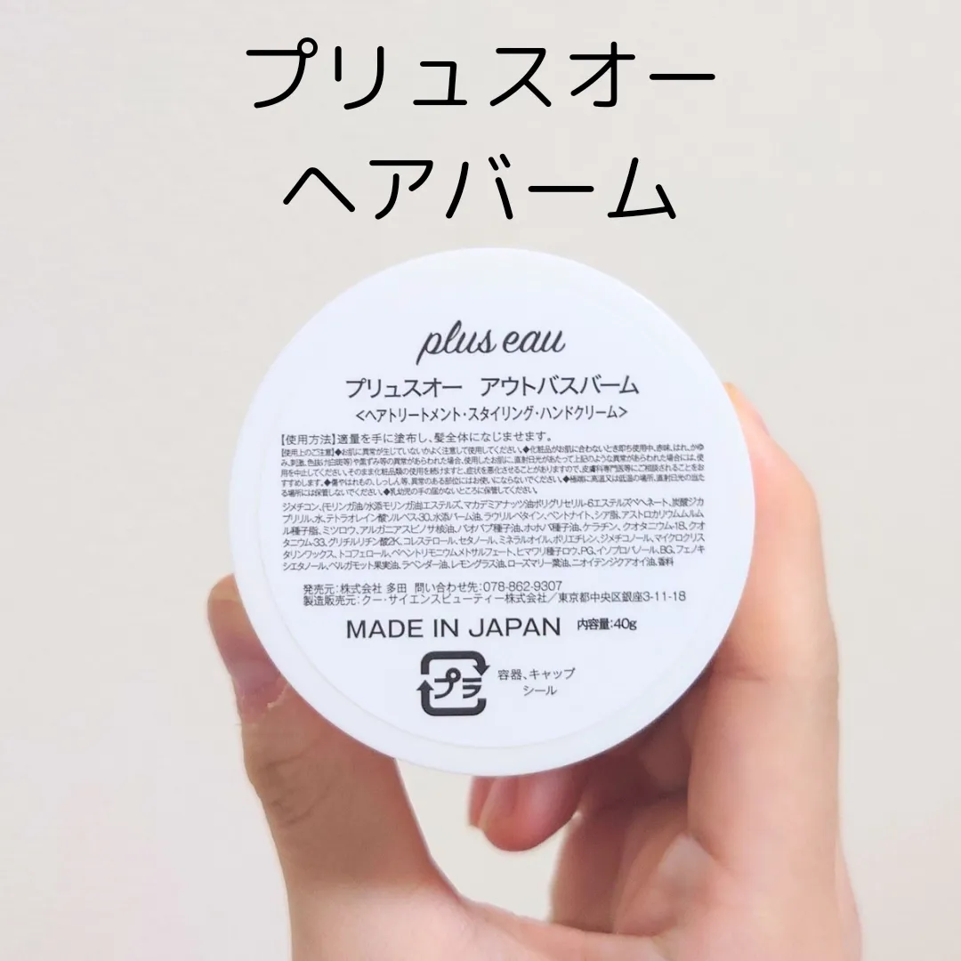 plus eau ヘアバームトリートメント 勿体な 日本製