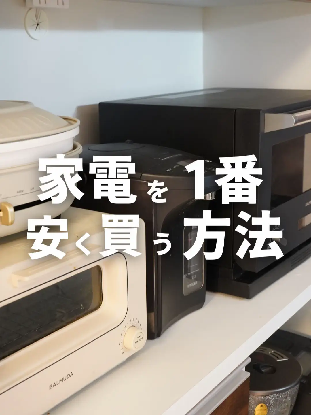 知ってると得する✨】家電を安く買う方法 | だっぺ夫婦👫🏻⌇お金の情報の投稿動画 | Lemon8