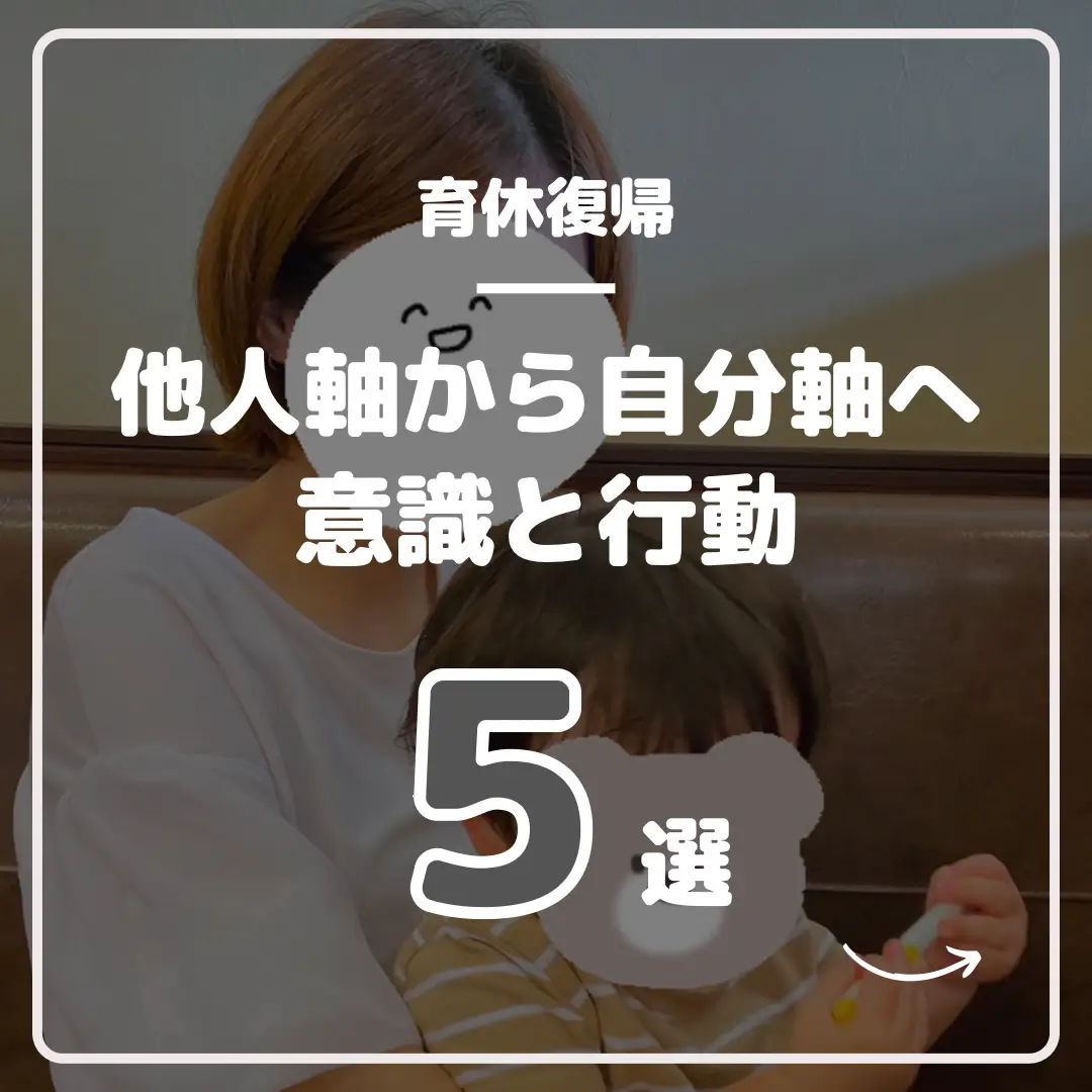 他人軸から自分軸へ | n_mom👼🏻👦🏻🐣が投稿したフォトブック | Lemon8