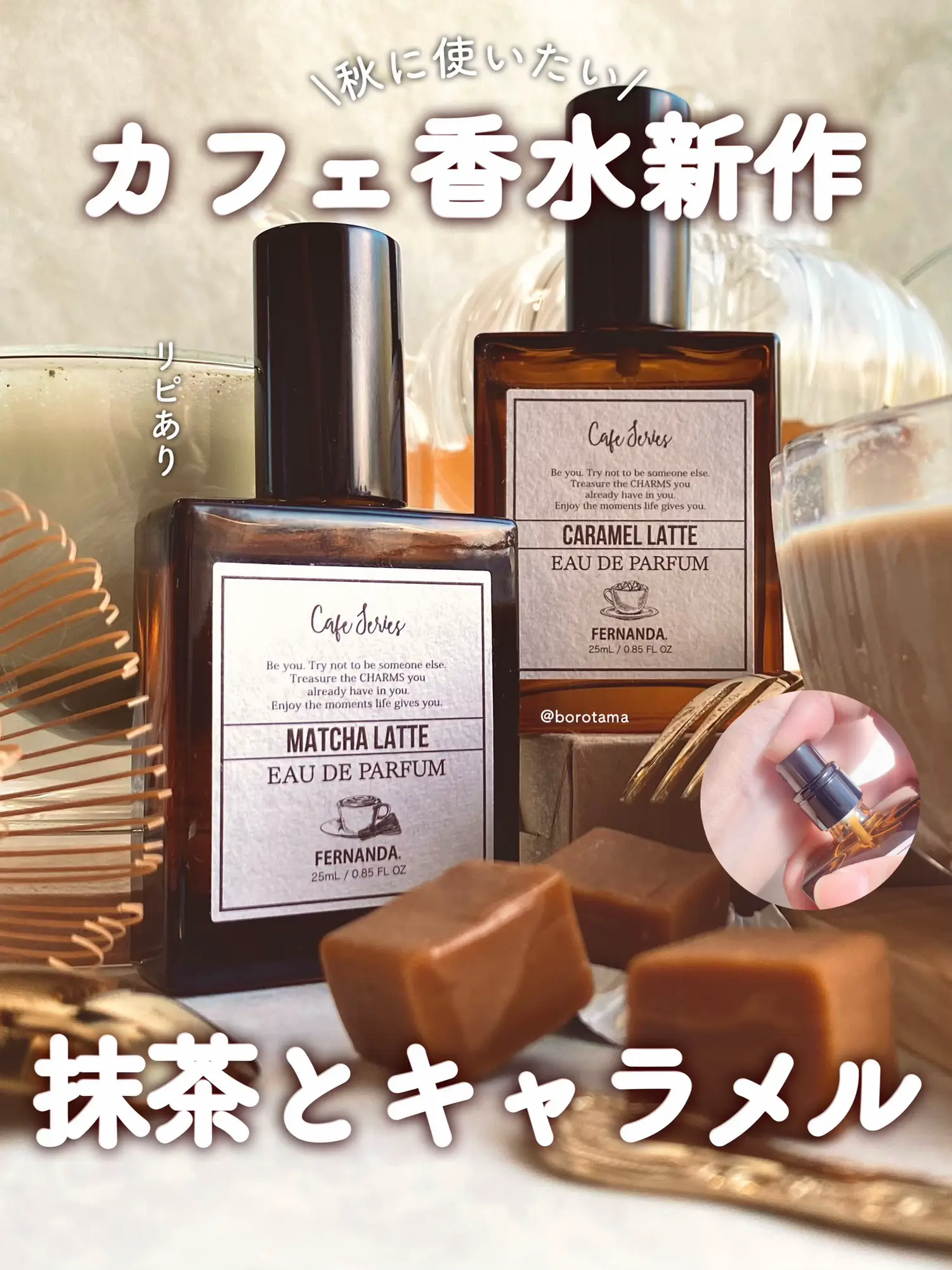 秋新作🍁お抹茶とキャラメルの香水🍵🥮の画像 (0枚目)