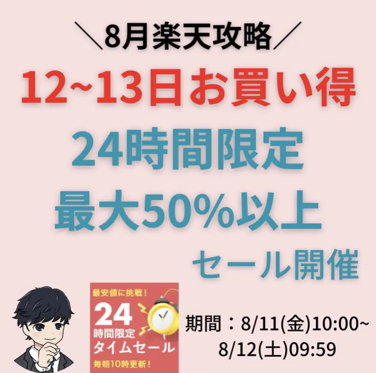 8/12~13 最大50%off以上商品まとめ！！ | Rさん＠楽天×ECサイト最新が