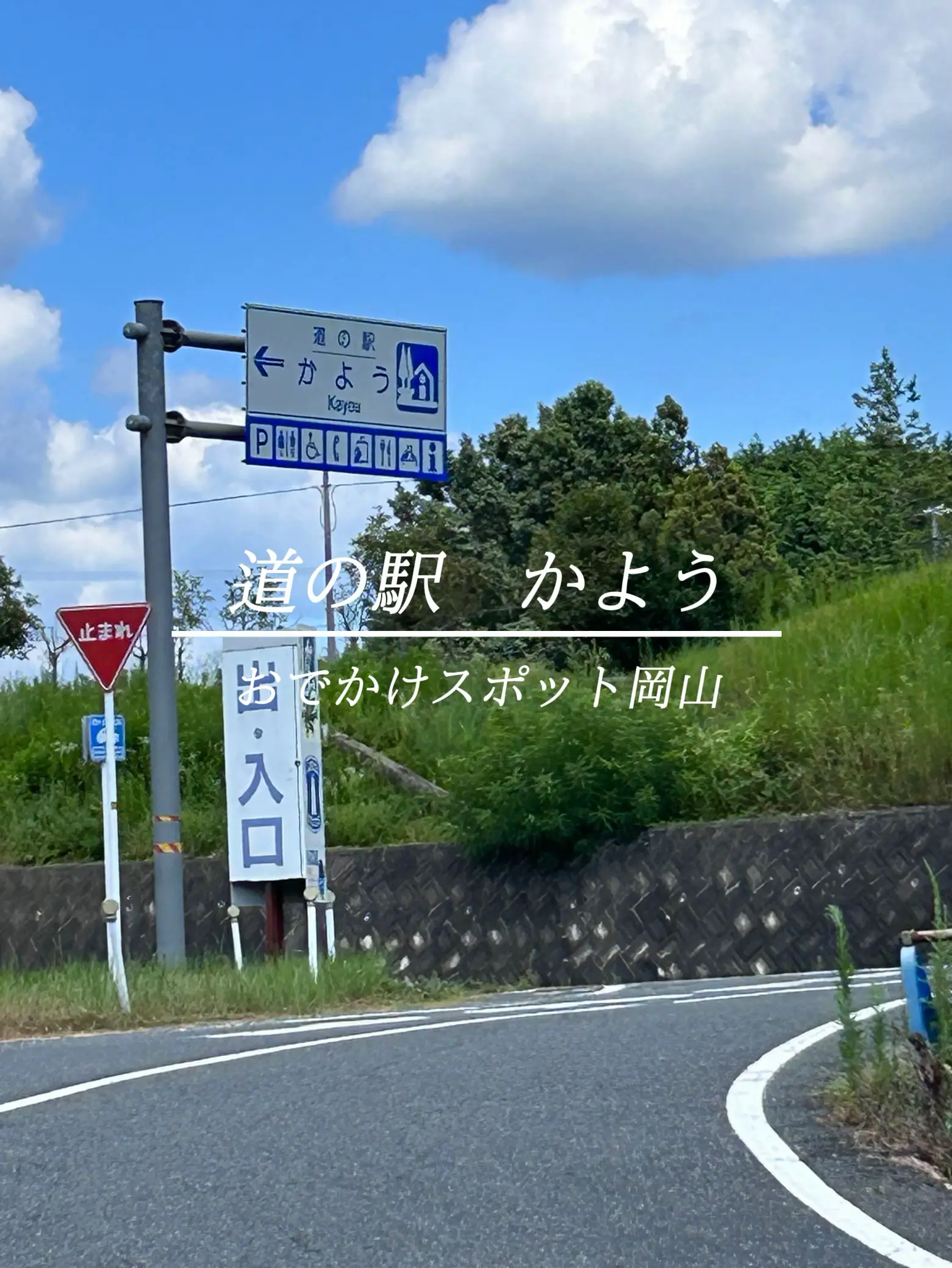 岡山県】道の駅 かよう✨ | みやが投稿したフォトブック | Lemon8