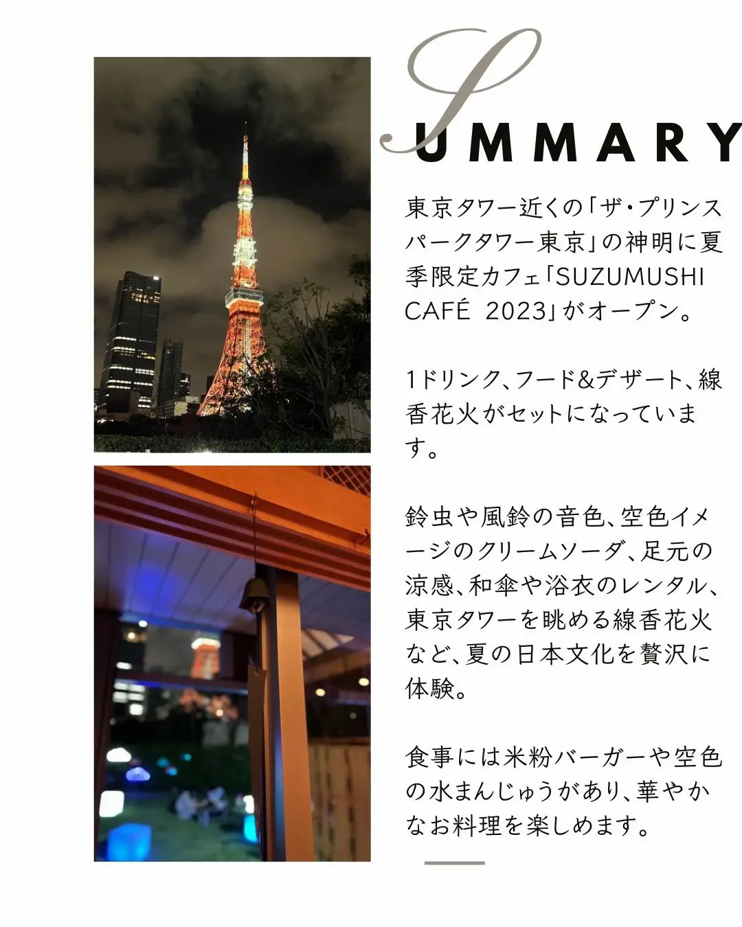 Cool summer in a big city in front of Tokyo Tower 】 | Gallery