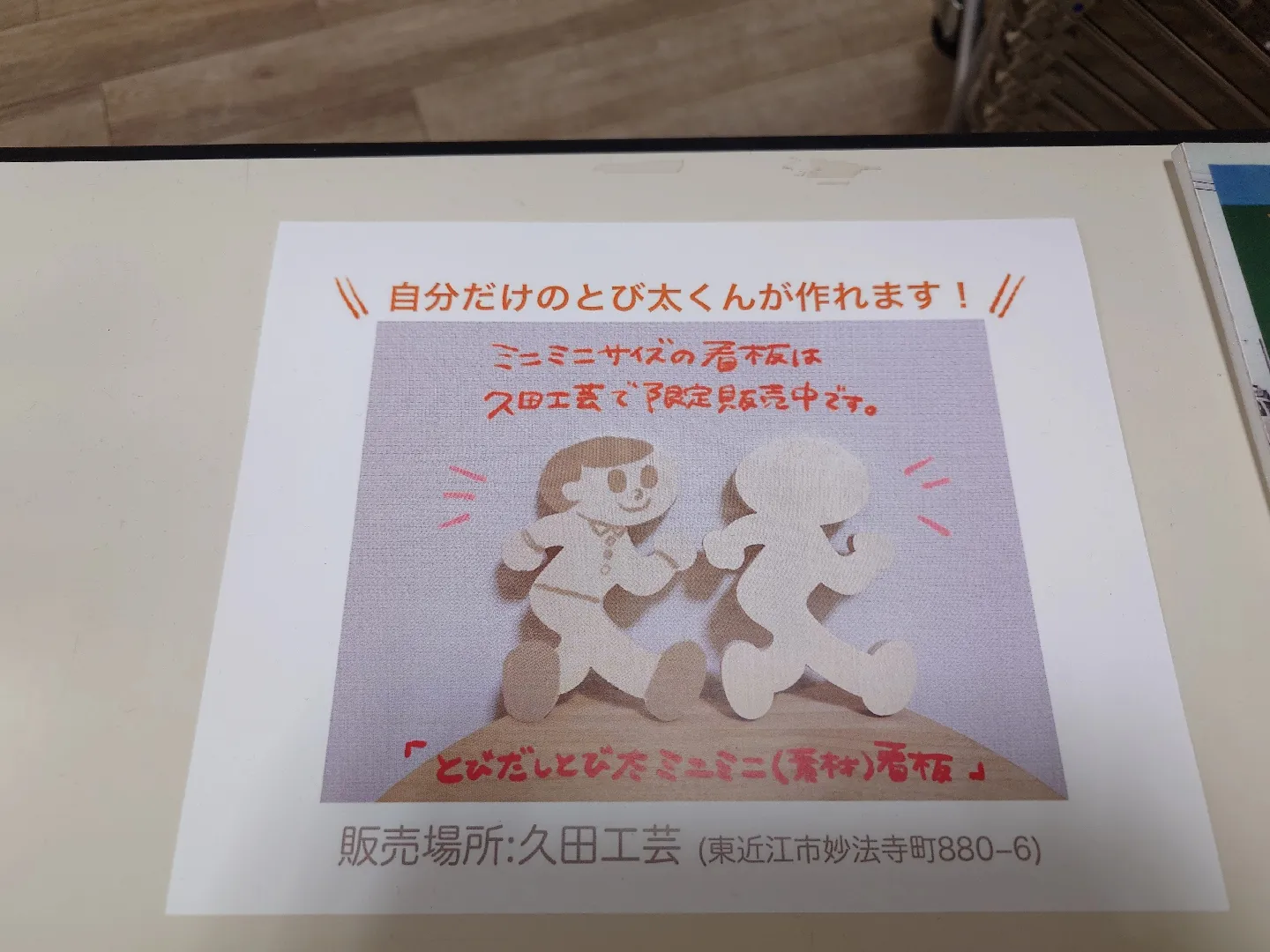 ☆新品未使用 久田工芸 看板 飛び出し注意 とびたくん とび太