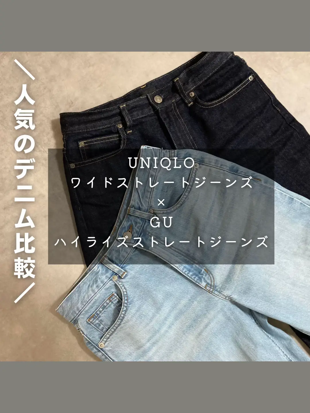 UNIQLO×GU人気デニム比較！ | ᴋᴀɴᴜ🍋が投稿したフォトブック | Lemon8