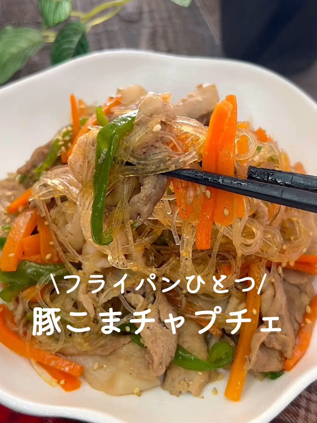 チャプチェ ひき肉 安い フライパン