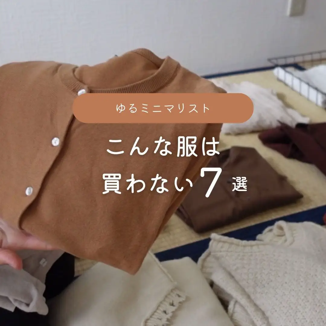 販売済み 服はもう買わない