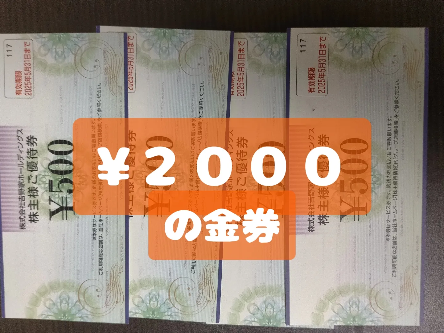 吉野家 株主優待券 8000円分