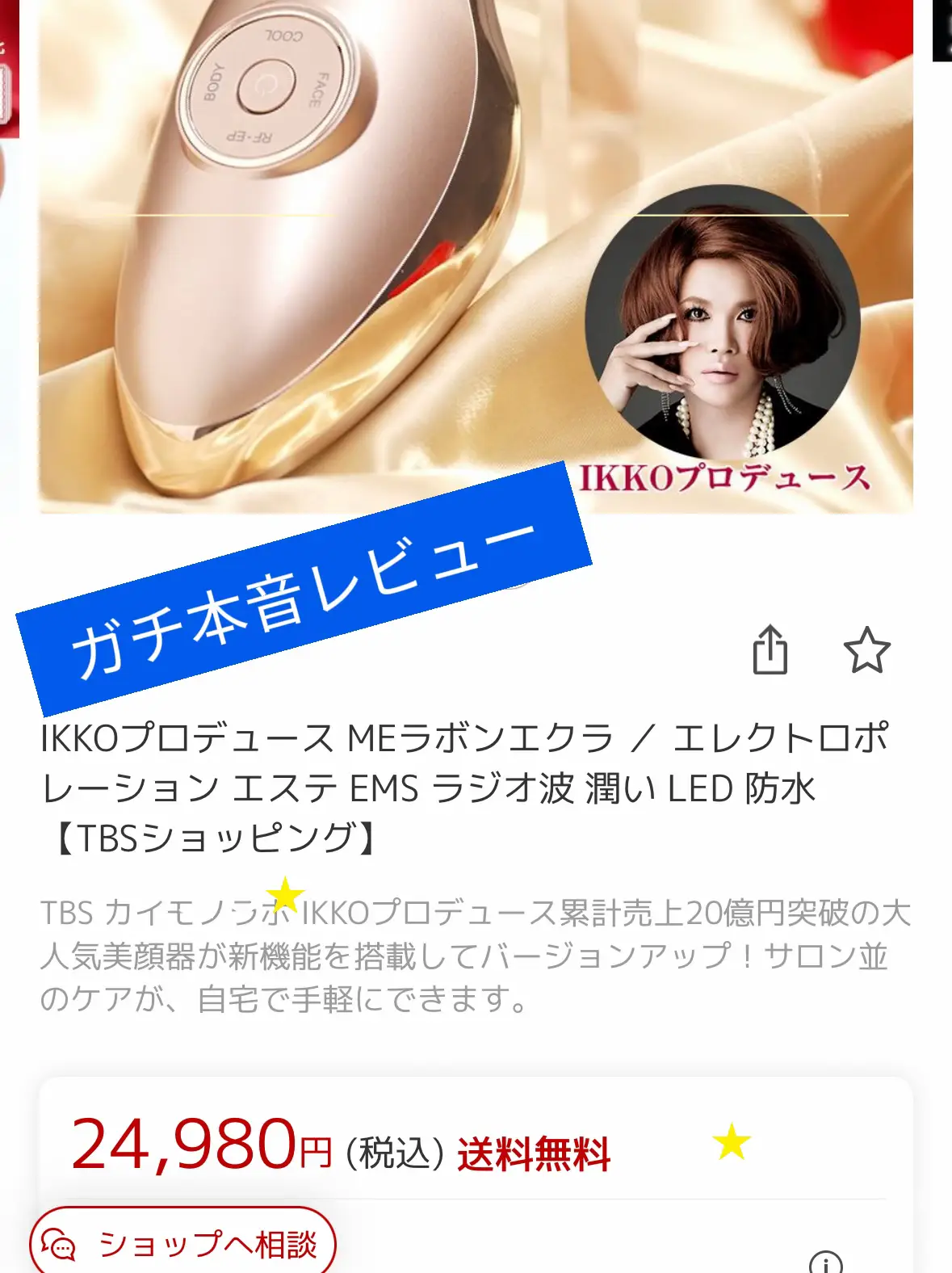 IKKOさんプロデュースの美顔器ME ラボンエクラ きつ