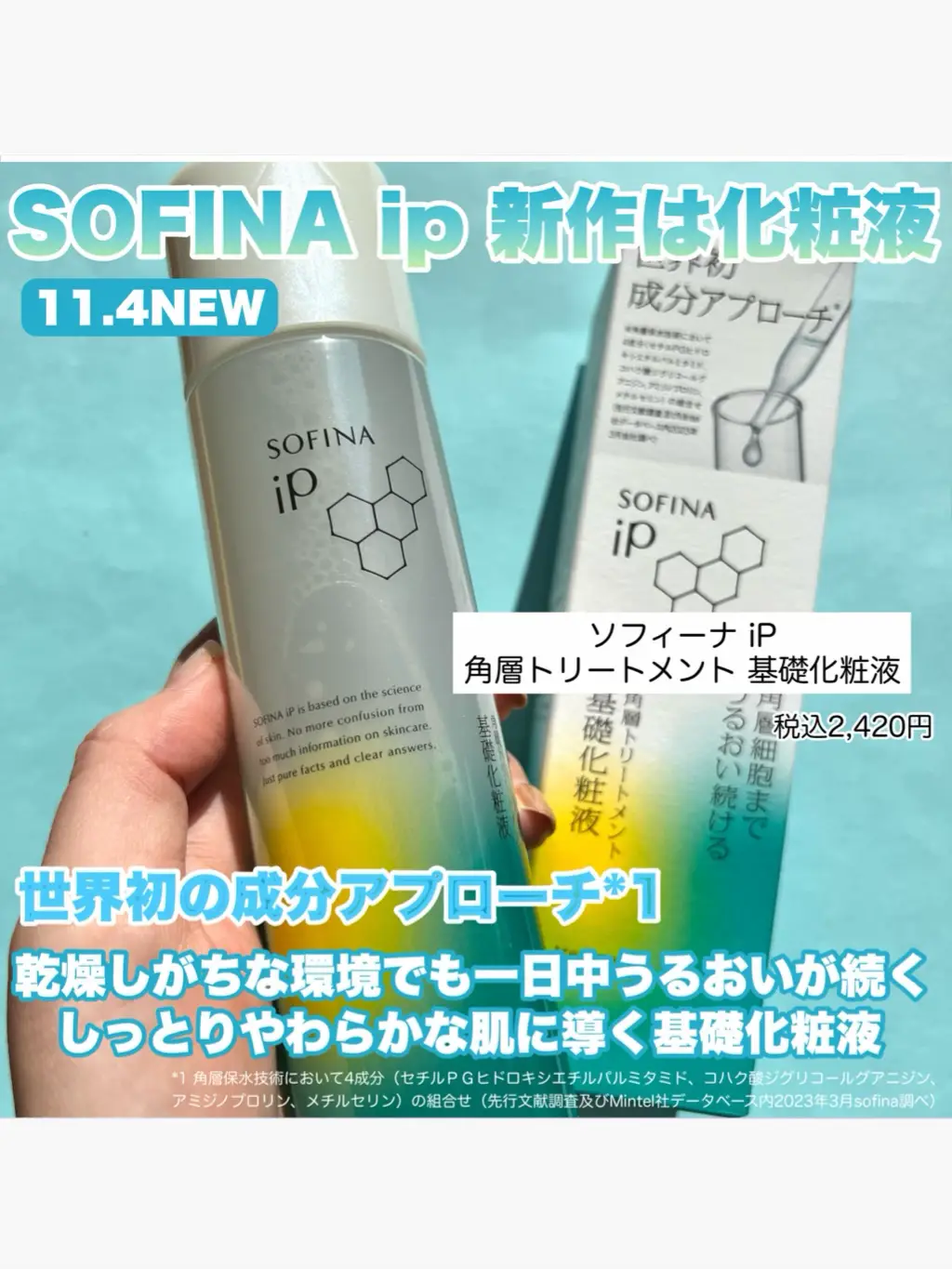 SOFINA iPから世界初の成分アプローチ 基礎化粧液が新発売！】 | 薬局