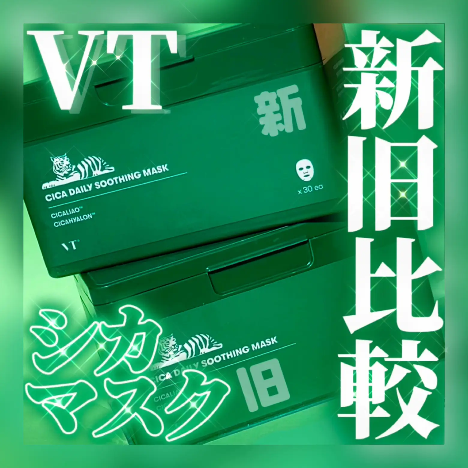 大人気💚VTのCICA デイリースージングマスクがリニューアルしてさらに