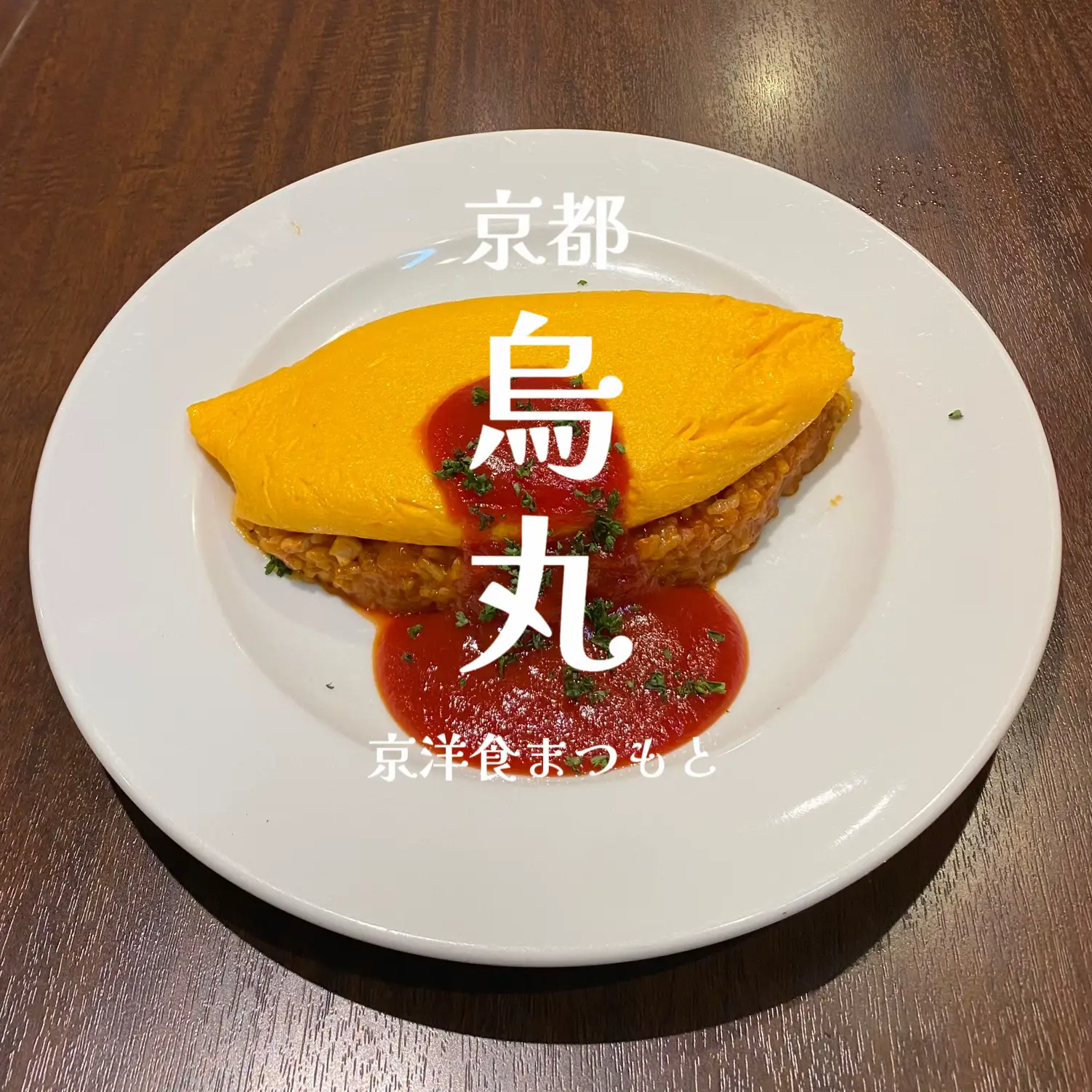 烏丸 京洋食まつもと ふわトロオムライス | lemon3338951951が投稿したフォトブック | Lemon8