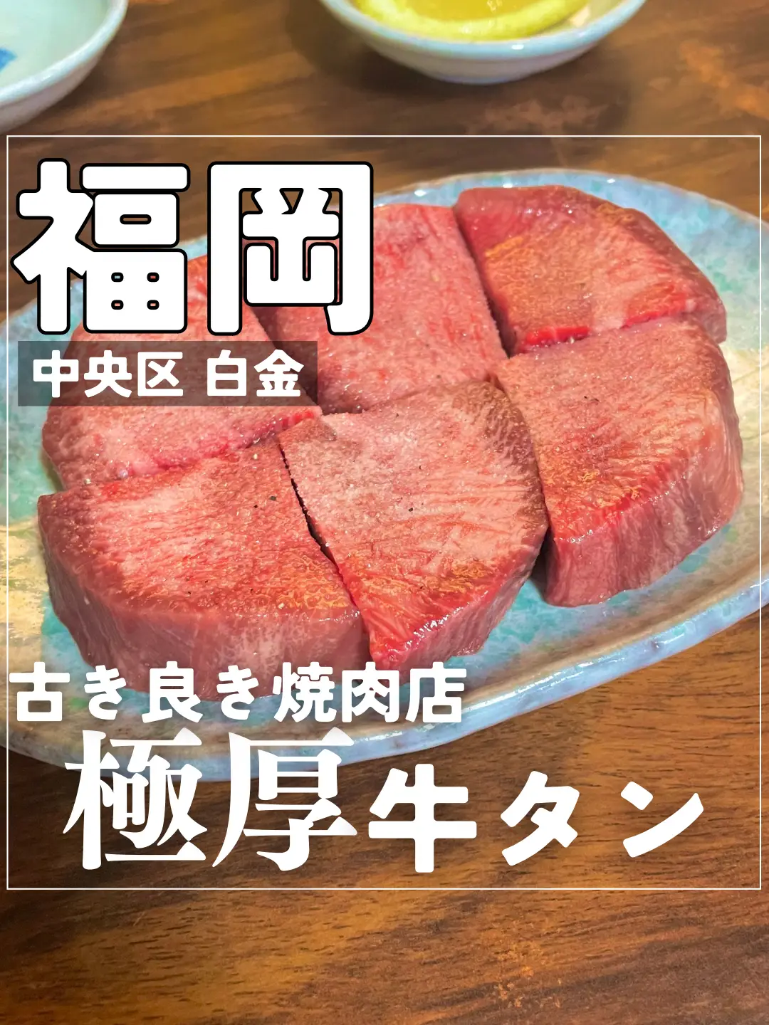 ロースターでじゅうじゅう極厚牛タン🥩2800円