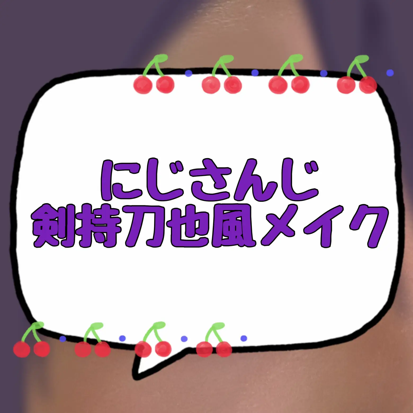 ⚠️目だけ⚠️ にじさんじ_剣持刀也風メイク | ゆ〜ひ⅖が投稿したフォトブック | Lemon8