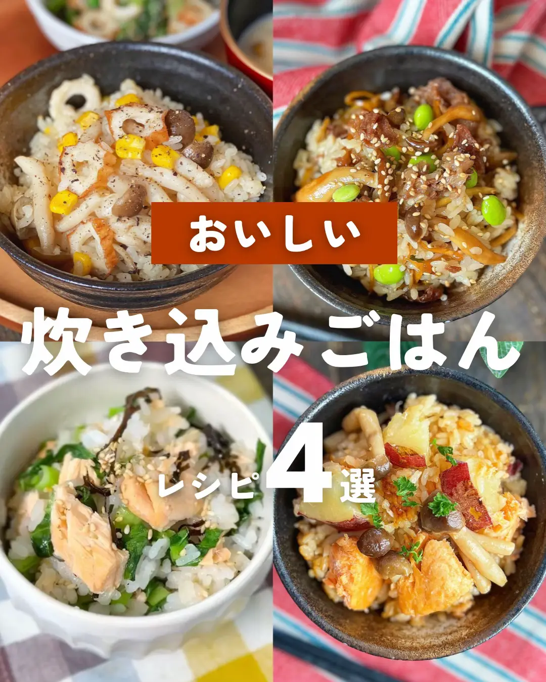 旨味たっぷり！春の炊き込みご飯 | なかまき/季節を感じる旬