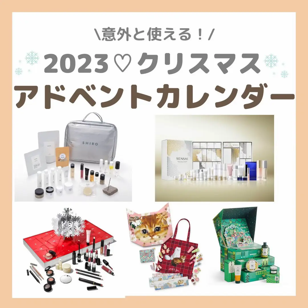 2024年のアドベントカレンダー コスメのアイデア20選